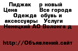 Пиджак 44 р новый › Цена ­ 1 500 - Все города Одежда, обувь и аксессуары » Услуги   . Ненецкий АО,Волонга д.